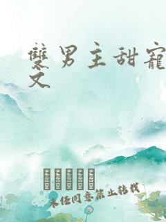 双男主甜宠校园文