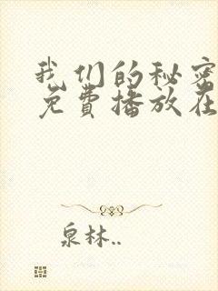 我们的秘密全集免费播放在线观看