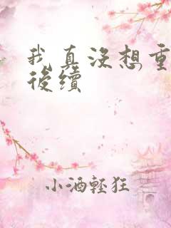 我真没想重生啊后续