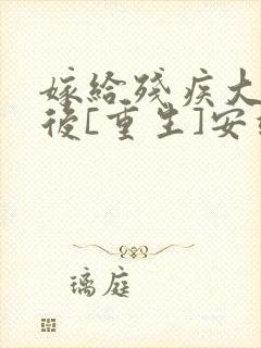 嫁给残疾大佬之后[重生]安靖尘