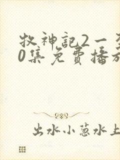 牧神记2一至90集免费播放