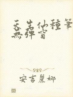 天生仙种笔趣阁无弹窗