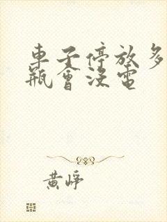 车子停放多久电瓶会没电