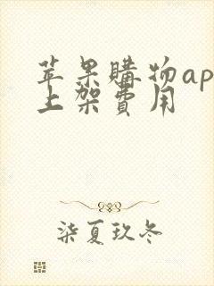 苹果购物app上架费用