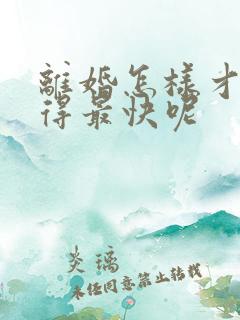 离婚怎样才能离得最快呢