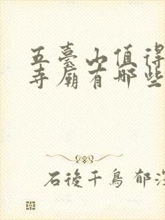五台山值得去的寺庙有哪些