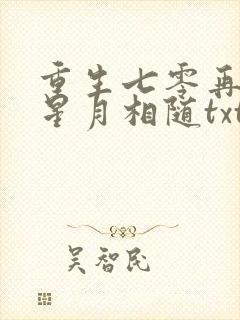重生七零再高嫁星月相随txt