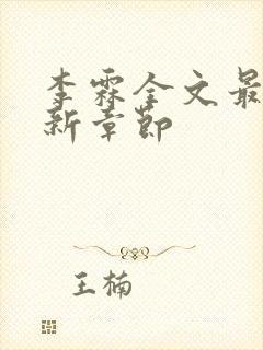 李霖全文最新更新章节