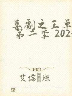 喜剧之王单口季 第二季 2025