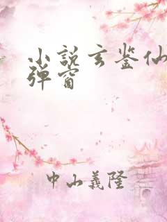 小说玄鉴仙族无弹窗