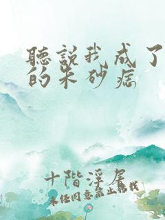 听说我成了前夫的朱砂痣
