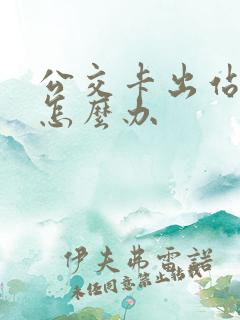 公交卡出站没刷怎么办