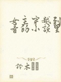 女主穿越到自己看的小说里面