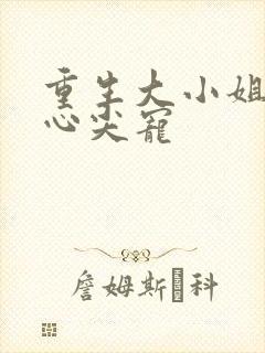 重生大小姐傅少心尖宠