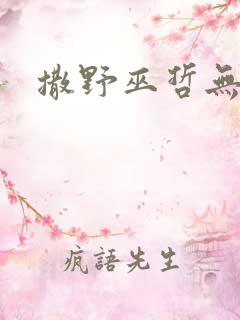 撒野巫哲无删减
