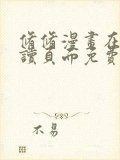 修修漫画在线阅读页面免费入口页面弹窗