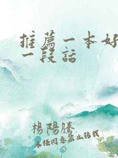 推荐一本好书写一段话