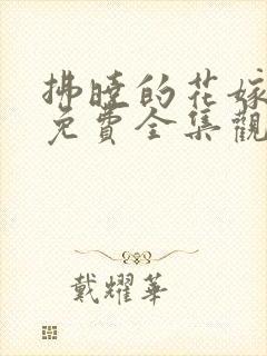 拂晓的花嫁漫画免费全集观看