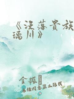 《没落贵族的琉璃川》