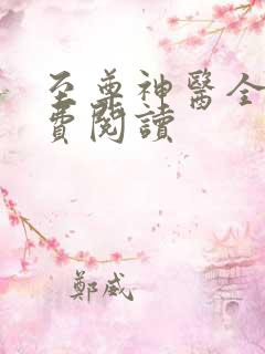 至尊神医全文免费阅读