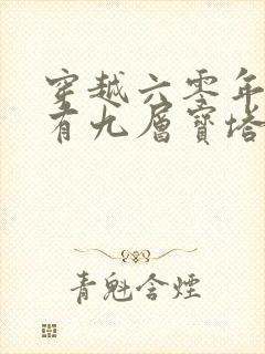 穿越六零年代我有九层宝塔空间全集免费