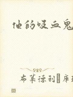 他的吸血鬼
