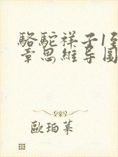 骆驼祥子1到7章思维导图