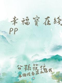 幸福宝在线看app