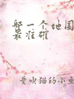哪一个地图导航最准确