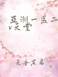 亚洲一区二区av天堂