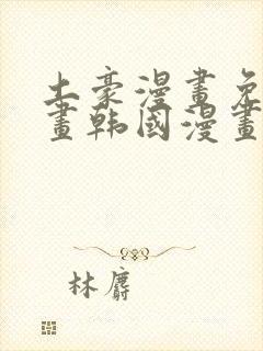 土豪漫画免费漫画韩国漫画