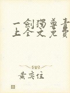 一剑独尊青鸾峰上全文免费阅读正版