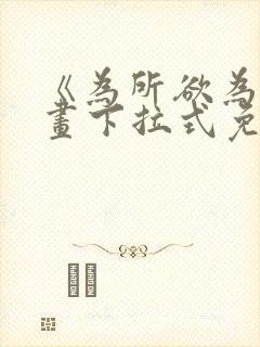 《为所欲为》漫画下拉式免费阅读