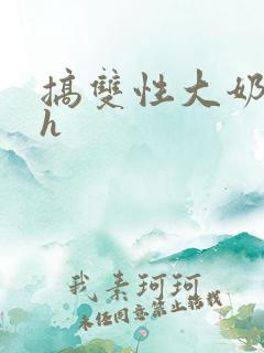 搞双性大奶美人h