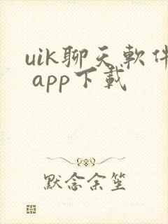 uik聊天软件 app下载