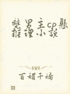 双男主cp悬疑推理小说