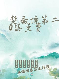 楚乔传第二部60集免费