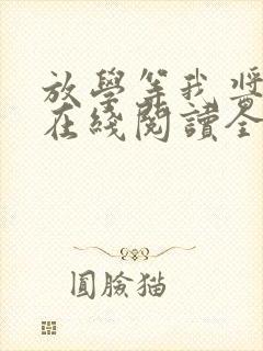 放学等我酱子贝在线阅读全文