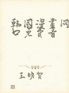 韩国漫画网站入口免费看