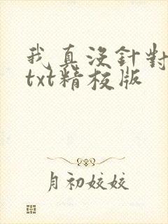 我真没针对法爷txt精校版