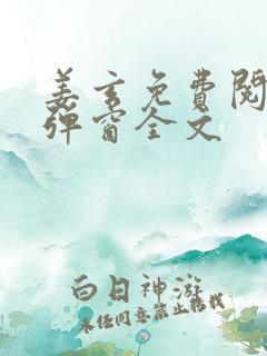 姜玄免费阅读无弹窗全文