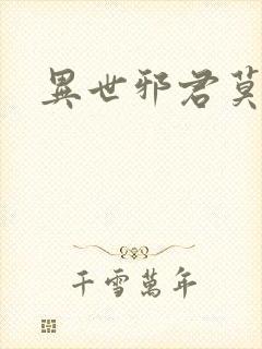 异世邪君莫邪