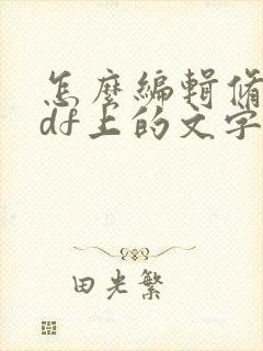 怎么编辑修改pdf上的文字