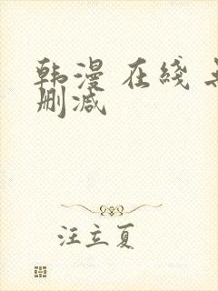 韩漫 在线 无删减
