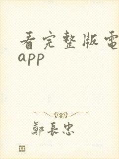 看完整版电影的app