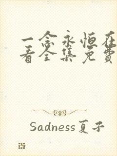 一念永恒在线观看全集免费播放i