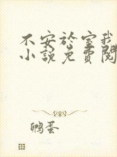 不安于室我爱吃小说免费阅读全文