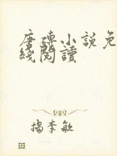 唐砖小说免费在线阅读