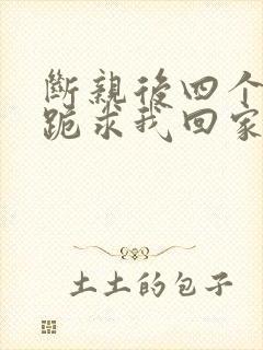 断亲后四个姐姐跪求我回家 短剧