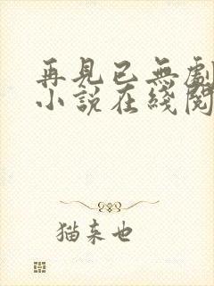 再见已无剧中人小说在线阅读全文